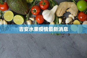 吉安水果疫情最新消息