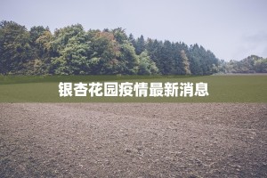 潢川疫情措施最新