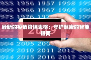 最新的疫情管控表格：守护健康的智能指南