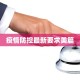 疫情防控最新要求美篇