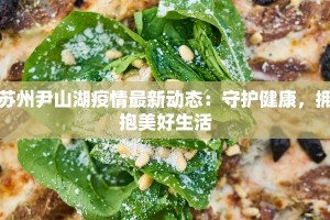 苏州尹山湖疫情最新动态：守护健康，拥抱美好生活