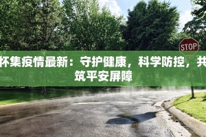 海州疫情最新增长：科学防控下的韧性与希望