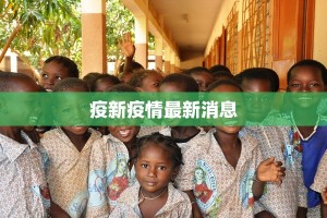 沧县疫情开学时间最新