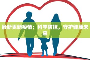 最新更新疫情：科学防控，守护健康未来