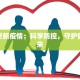 最新更新疫情：科学防控，守护健康未来