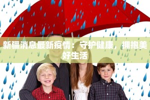 公租房最新疫情下的安心居所