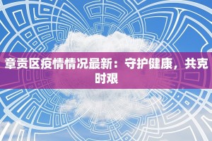 章贡区疫情情况最新：守护健康，共克时艰