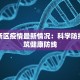 珠海新区疫情最新情况：科学防控，共筑健康防线