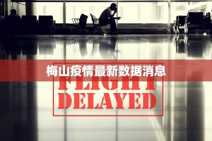 梅山疫情最新数据消息