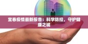 宜春疫情最新报告：科学防控，守护健康之城