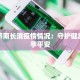 最新济南长清疫情情况：守护健康，共享平安