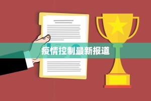 疫情控制最新报道