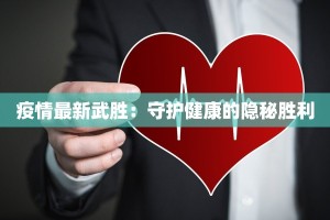 渭西疫情最新报告情况