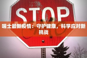 韩红疫情最新通报：爱心与担当的温暖力量