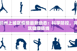杭州上城区疫情最新动态：科学防控，共筑健康防线