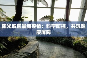 北蔡玉兰小区最新疫情：科学防控，共筑健康屏障