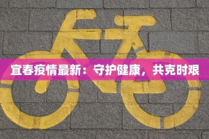 宜春疫情最新：守护健康，共克时艰