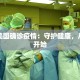 最新美国确诊疫情：守护健康，从了解开始