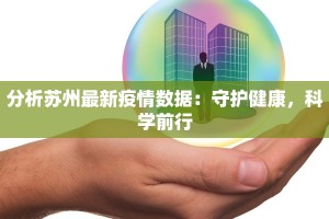 分析苏州最新疫情数据：守护健康，科学前行