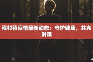 疫情最新通报西固