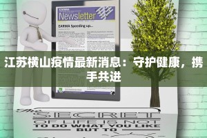 江苏横山疫情最新消息：守护健康，携手共进