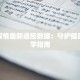 云康疫情最新通报数据：守护健康的科学指南