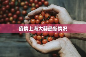 疫情最新通报内地疫情