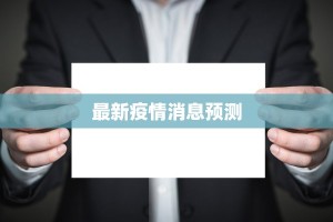 最新疫情消息预测