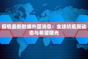 疫情最新数据外国消息：全球抗疫新动态与希望曙光