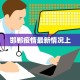 弹子石最新疫情：科学防控，共筑健康防线