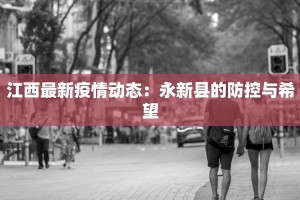 山东最新疫情下的小学教育新篇章