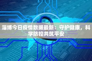 淄博今日疫情数据最新：守护健康，科学防控共筑平安