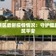 吉林疫情最新情况与天津的启示：携手共克时艰