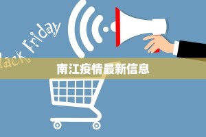 南江疫情最新信息