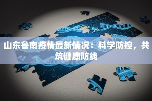 山东鲁南疫情最新情况：科学防控，共筑健康防线