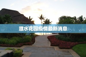 濮水花园疫情最新消息