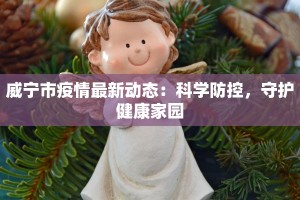 新安疫情最新措施