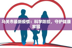 铁力最新疫情：科学防控，守护健康家园