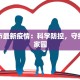 铁力最新疫情：科学防控，守护健康家园