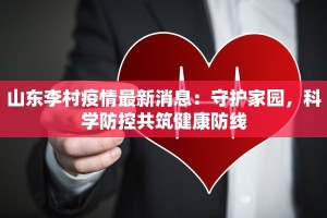 山东李村疫情最新消息：守护家园，科学防控共筑健康防线