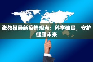 张教授最新疫情观点：科学破局，守护健康未来
