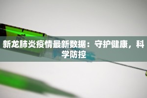新龙肺炎疫情最新数据：守护健康，科学防控