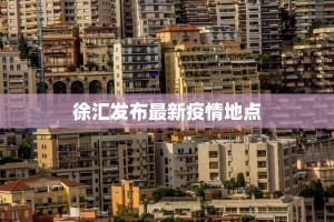 全国肺炎疫情最新动向