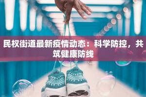 长春碣石疫情最新消息：守护家园，科学防控