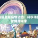 新郑新区最新疫情动态：科学防控，守护健康未来