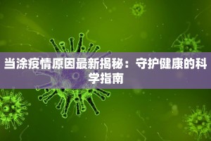 当涂疫情原因最新揭秘：守护健康的科学指南