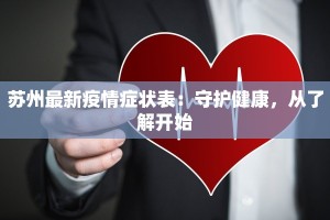 苏州最新疫情症状表：守护健康，从了解开始