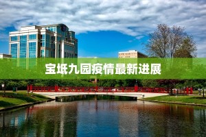 宝坻九园疫情最新进展