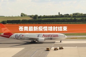 苍南最新疫情啥时结束