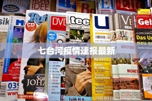 七台河疫情速报最新